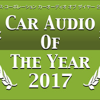 イース・コーポレーション【CAOTY（カーオーディオ・オブ・ザ・イヤー）2017】発表 画像