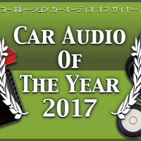 【CAOTY 2017】2017年のカーオーディオ市場で人気を集めた製品は、どれ!?　Part.2 画像
