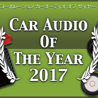 【CAOTY 2017】2017年のカーオーディオ市場で人気を集めた製品は、どれ!?　Part.4 画像