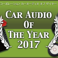 【CAOTY 2017】2017年のカーオーディオ市場で人気を集めた製品は、どれ!?　Part.5 画像