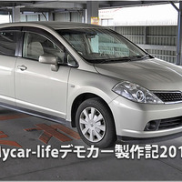 【ティーダ】Mycar-lifeデモカー企画 #16: 装着ユニットとの出会い編2 画像