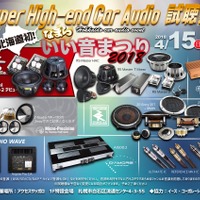 4月15日（日）なまらいい音まつり2018（北海道）にて、特別企画『Super High-end Car Audio試聴会』開催！ 画像