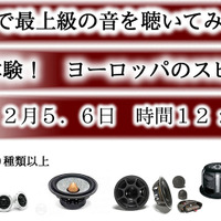 12月5日(土)／6日(日)ブリーズ（奈良県）にて『第2回ヨーロッパ製品大試聴会』開催！ 画像