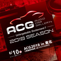 ACG 2018シーズン全日程発表と、6.10『ACG2018 in 東北』のエントリー受付開始 画像