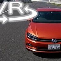 日本車はもはや敵ではない…のか!? VW ポロ 新型をサーキットで試す【VR試乗】 画像