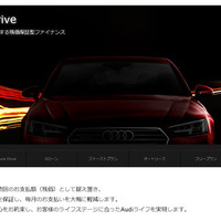 アウディ、残価保証型ローンを全モデルに導入　追加支払いなしで乗換可能 画像