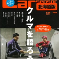 9人の著名人が車と楽しむ人生を語る…カーセンサー2016年1月号 画像
