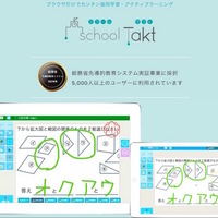 無料モニター校募集、授業支援システムschoolTakt公立小中へ独占販売 画像