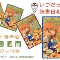 「読書週間」10/27から、ポスターや「若い人に贈る読書のすすめ」など 画像