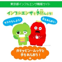 【インフルエンザ15-16】手洗い・うがい、ガチャピンムックが予防呼びかけ 画像
