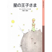 「星の王子さま」や「100万回生きたねこ」…100年後に残したい名作文学100選 画像
