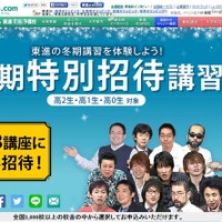 東進が高校生対象の冬期特別招待講習…3講座5万円相当が無料 画像