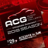7月29日（日）カーオーディオ総合イベント『ACG2018 in 九州』、福岡県の恋の浦ガーデンで開催!! 画像