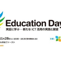 教育関係者500名招待、実証に学ぶICT活用「Education Day」渋谷で11/28 画像