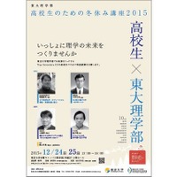 東大理学部「高校生のための冬休み講座 」12/24-25開催 画像