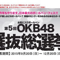 筆箱センターはどのペンに？ 第5回OKB48選抜総選挙投票受付中 画像