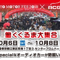 10月6日(土)～8日(月・祝) お台場シンボルプロムナード公園・夢の広場前にて全国TOPクラスのカスタムオーディオカーを日替わりで毎日15台展示！ 画像