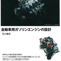 若手エンジニアの教科書…自動車用ガソリンエンジンの設計 画像