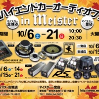 マイスター（愛知県）2店舗合同『マイスター秋のハイエンドカーオーディオフェア』開催！10月6日（土）～21日（日） 画像