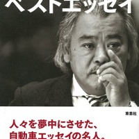 「自動車随筆の名人」徳大寺有恒ベストエッセイ 画像