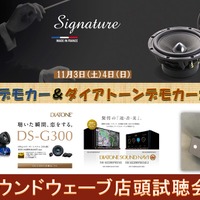 11月3日(土)／4日(日)サウンドウェーブ（茨城県）にて最新メーカーデモカー試聴会開催 画像