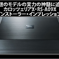 話題のモデルの実力の神髄に迫る！カロッツェリアX・RS-A09X インストーラー・インプレッション！ #7: LEROY（ルロワ） 画像