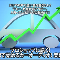 プロショップに訊く！ 10万円で始めるカーオーディオ実践指南！ #4: LEROY（ルロワ） 画像
