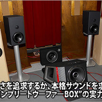 コンプリートウーファーBOXの実力を探る！ #2: “薄型パワードタイプ”インプレッション