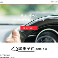 新型車試乗の仲介オンラインサービス「試乗予約.com」、11月30日オープン 画像