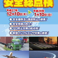 国土交通省、「年末年始の輸送に関する安全総点検」を実施…テロ対策などに重点 画像