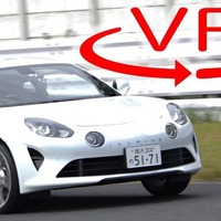 【アルピーヌ A110 試乗】そのライトウエイト感と完成度の高さに脱帽［360度動画］ 画像