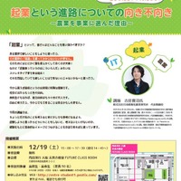 起業という進路について…大阪府高校生・高専生・教員対象セミナー 画像