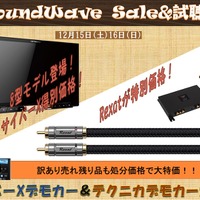 12月15(土)16(日)サウンドウェーブ(茨城県)にて歳末Sale&試聴会開催 画像