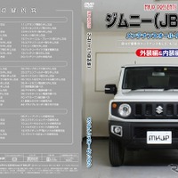 初心者向けメンテナンスDVDシリーズ、スズキ ジムニー 新型を追加 画像