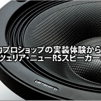 【carrozzeria】実力ショップの実装体験から探るNew RSシリーズの魅力！ #4: Sound Station QUANTUM 画像