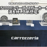 【carrozzeria】フラッグシップスピーカーRS1000シリーズ新登場！ #1: 概要編