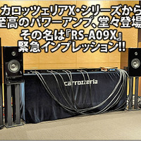carrozzeria RS-A09X緊急インプレッション #3: 試聴編 Part.2 画像