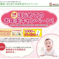 応募は11/30まで、赤ちゃんにはじめてのお年玉…ゆうちょキャンペーン 画像
