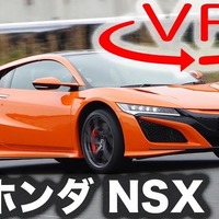 【ホンダ NSX 新型試乗】「できるドライバー」向けのスーパースポーツAWDだ［360度動画］ 画像