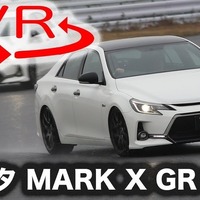 【トヨタ マークX GRMN 新型試乗】“MN”の名に恥じない性能は実現できたか［360度動画］ 画像