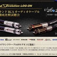 1月26日(土)/27日(日)ログオン(千葉県)で『10ブランドRCAオーディオケーブル音質徹底比較試聴会』開催! 画像