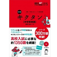 リズムに乗って単語を覚える、キクタン高校入試レベル改訂版発売 画像