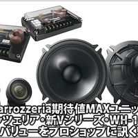 【carrozzeria TS-V172／WH-1000A】バリューをプロショップに訊く！ #2: サウンドステーション・アミューズ（広島県）