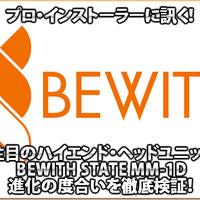 【BEWITH MM-1D】BEWITH STATE MM-1D進化の度合いを徹底検証！ #2: to be Style & カーブティック ボーン・トゥ・ラン