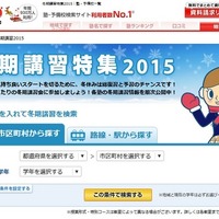 受講目的や学習状況で冬期講習を検索・比較…塾ナビが特集公開 画像