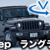 【ジープ ラングラー 雪上試乗】ジープファンもアメ車好きも納得！驚きのコントロール性を見よ［360度動画］ 画像