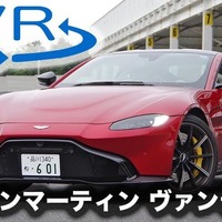 【アストンマーティン ヴァンテージ 新型試乗】スーパースポーツに劇的進化!!［360度動画］ 画像