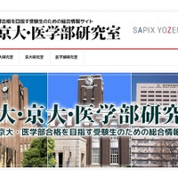 【大学受験】東大・京大・医学部受験生向けサイトで各大学を研究 画像