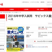 【中学受験2016】中学入試に出る「重大ニュース」、サピックス・学研・日能研が発売 画像
