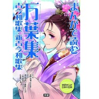 小学生でも古典が読める、定番和歌集のまんが12/3発売 画像